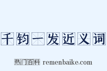 千钧一发近义词是什么意思的图片